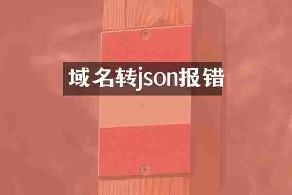 域名转json报错