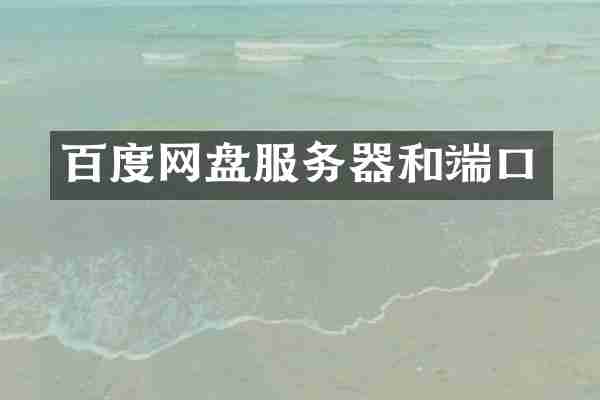 百度网盘服务器和端口