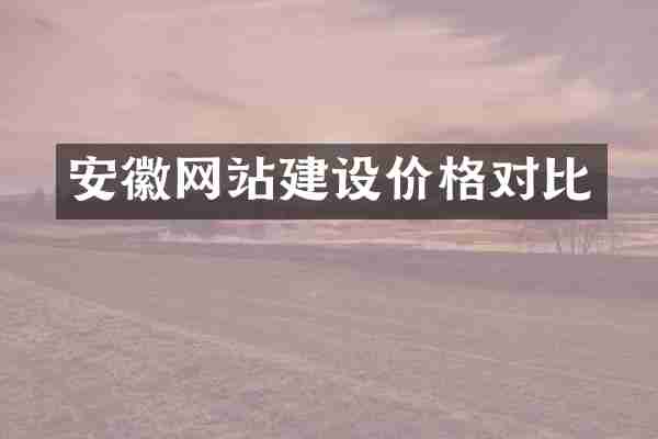 安徽网站建设价格对比