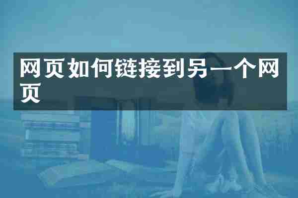 网页如何链接到另一个网页