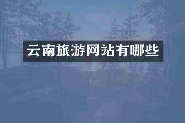 云南旅游网站有哪些