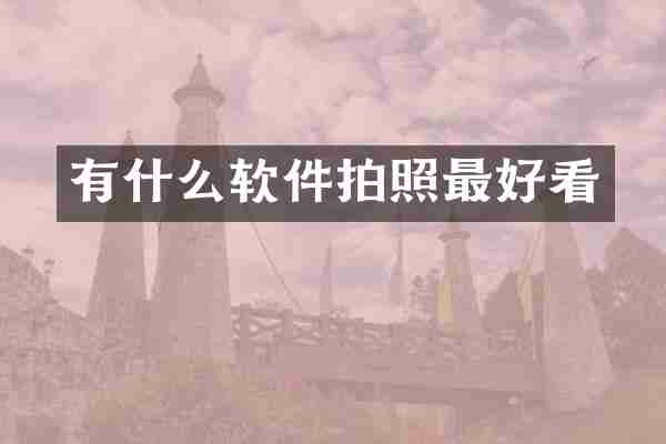 有什么软件拍照最好看