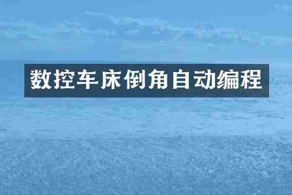 数控车床倒角自动编程