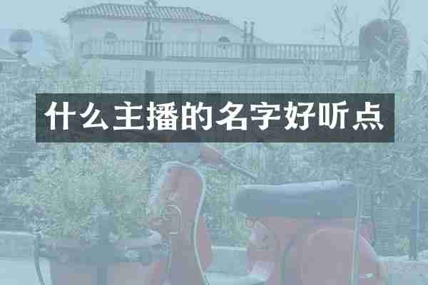 什么主播的名字好听点