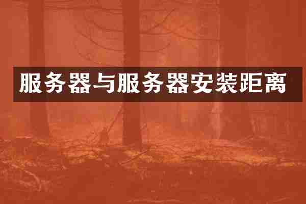 服务器与服务器安装距离