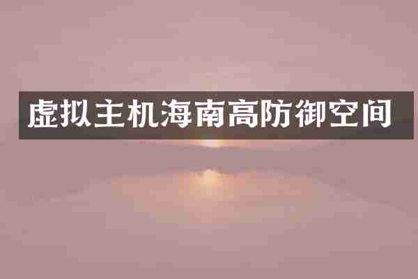虚拟主机海南高防御空间