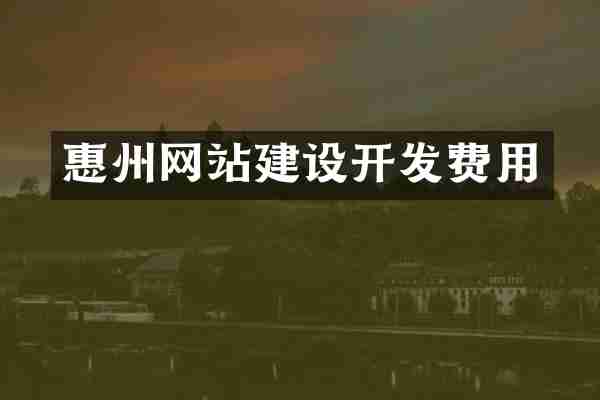 惠州网站建设开发费用