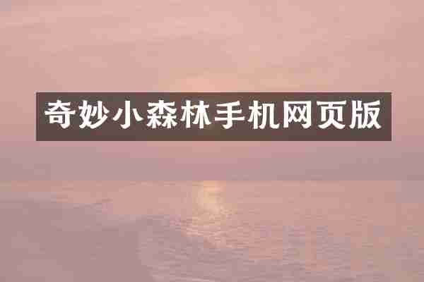 奇妙小森林手机网页版