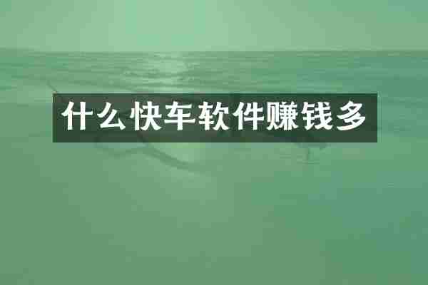 什么快车软件赚钱多