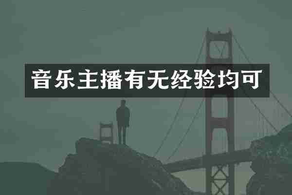 音乐主播有无经验均可