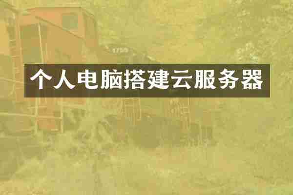 个人电脑搭建云服务器