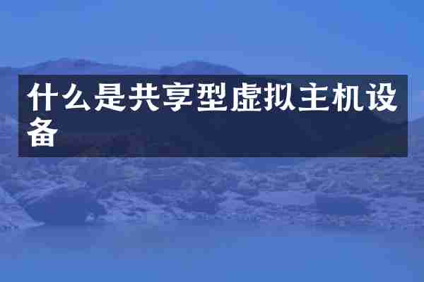 什么是共享型虚拟主机设备