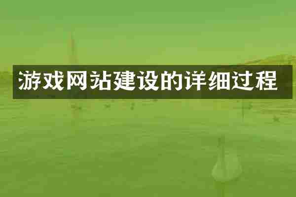 游戏网站建设的详细过程