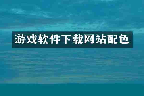 游戏软件下载网站配色