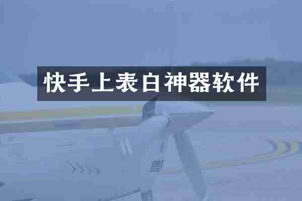 快手上表白神器软件