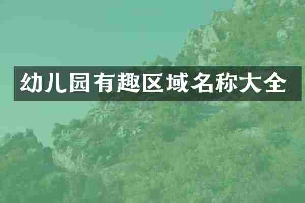 幼儿园有趣区域名称大全