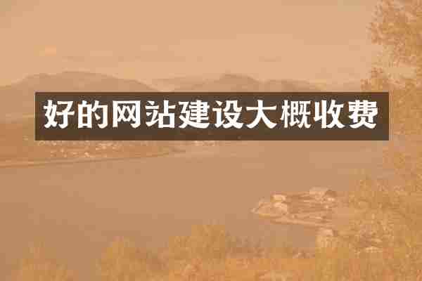 好的网站建设大概收费