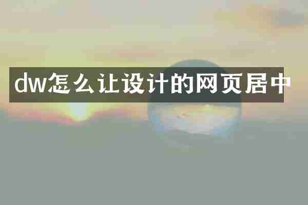 dw怎么让设计的网页居中