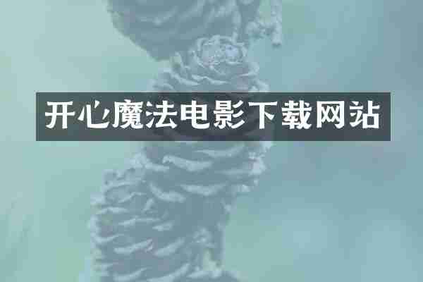 开心魔法电影下载网站