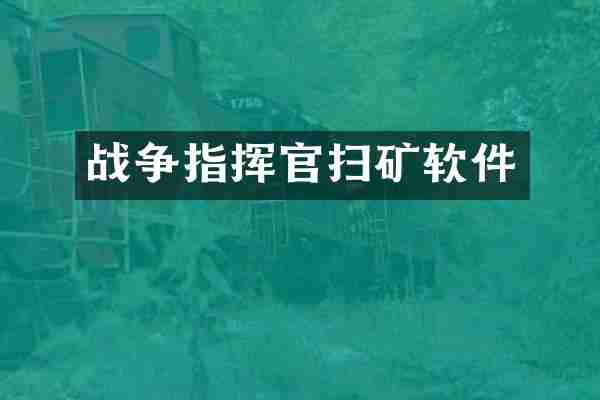 战争指挥官扫矿软件