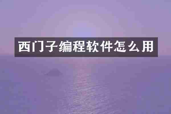 西门子编程软件怎么用