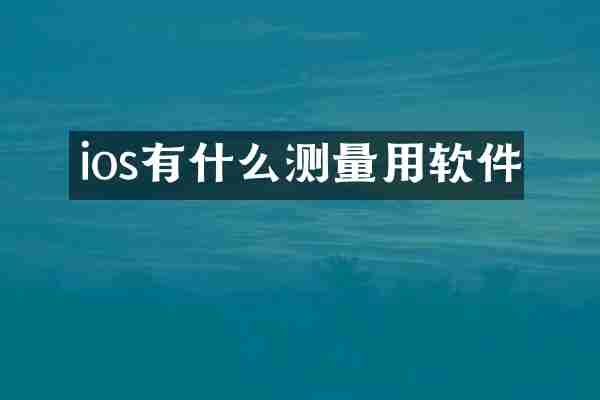 ios有什么测量用软件