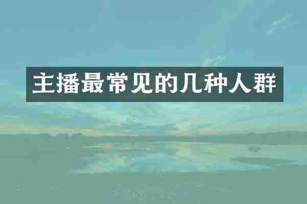 主播最常见的几种人群