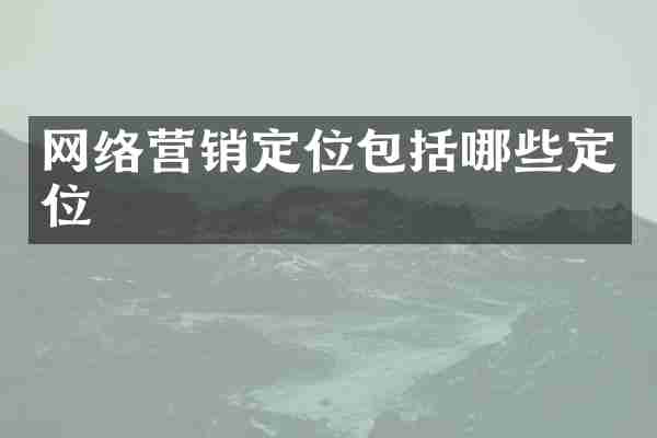 网络营销定位包括哪些定位