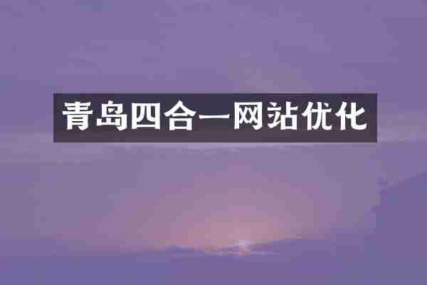 青岛四合一网站优化