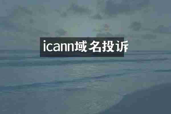 icann域名投诉