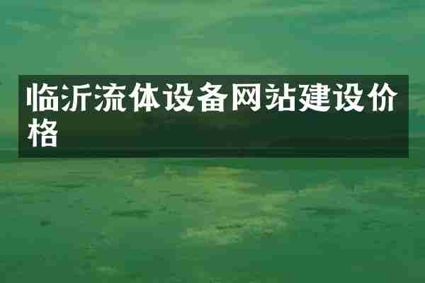 临沂流体设备网站建设价格