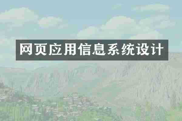 网页应用信息系统设计