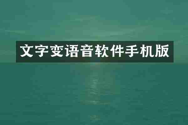 文字变语音软件手机版