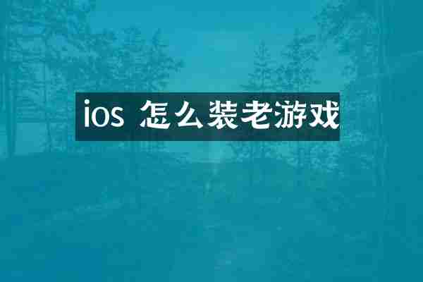 ios 怎么装老游戏