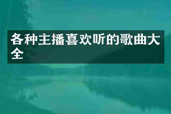 各种主播喜欢听的歌曲大全