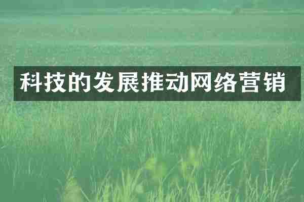 科技的发展推动网络营销