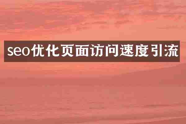 seo优化页面访问速度引流