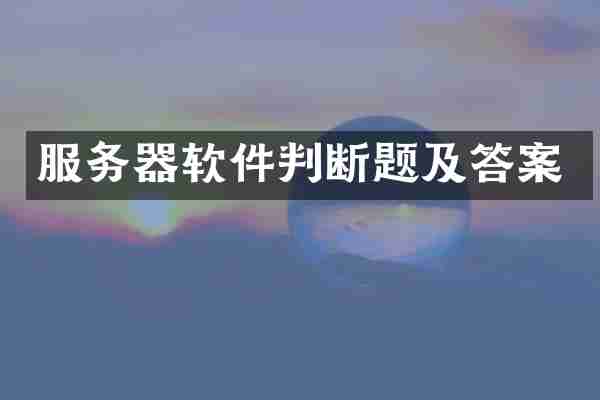 服务器软件判断题及答案