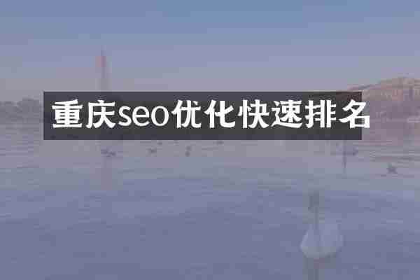 重庆seo优化快速排名