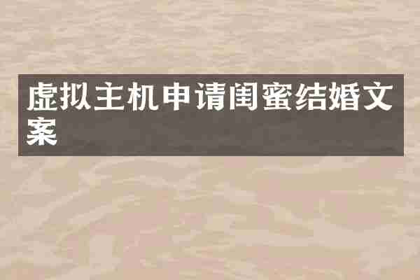 虚拟主机申请闺蜜结婚文案