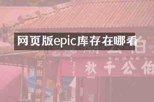 网页版epic库存在哪看