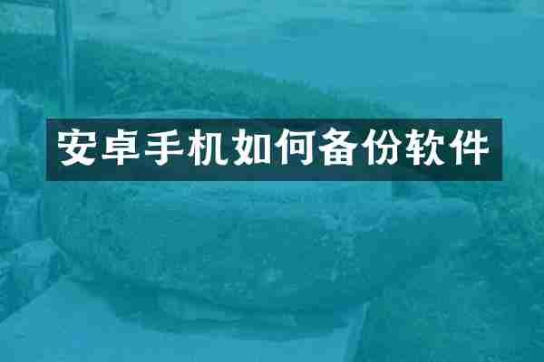 安卓手机如何备份软件