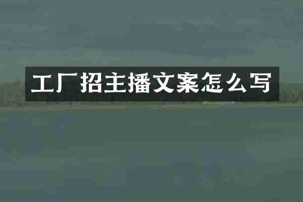 工厂招主播文案怎么写