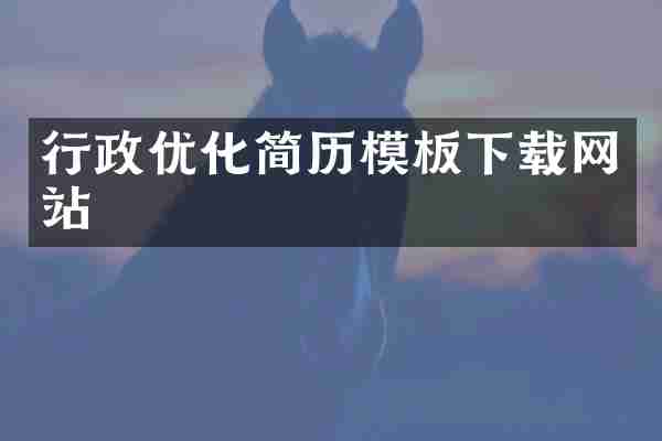 行政优化简历模板下载网站