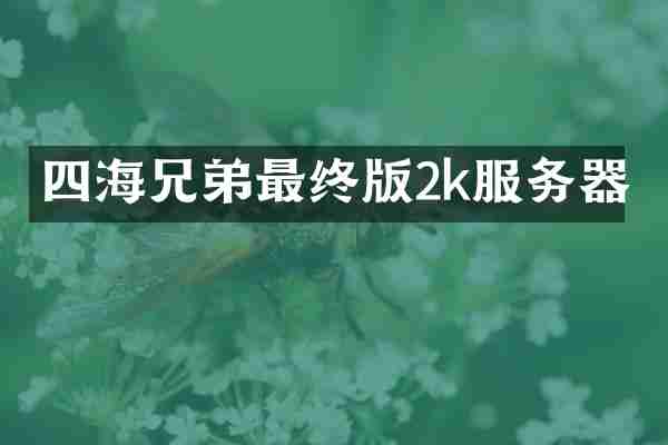 四海兄弟最终版2k服务器