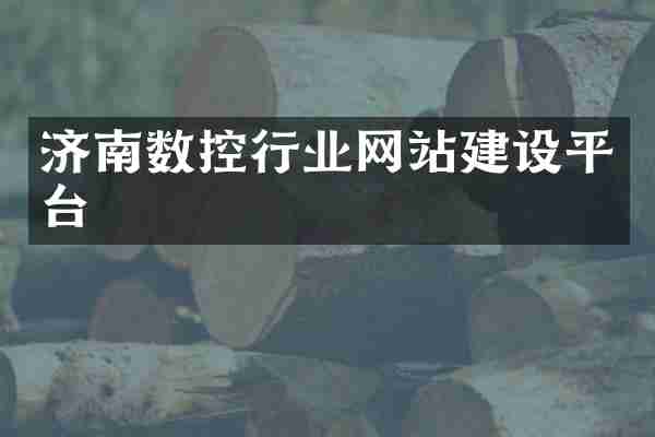 济南数控行业网站建设平台