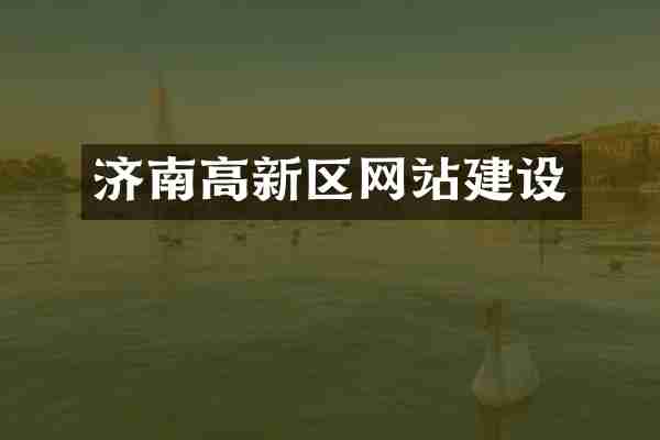 济南高新区网站建设