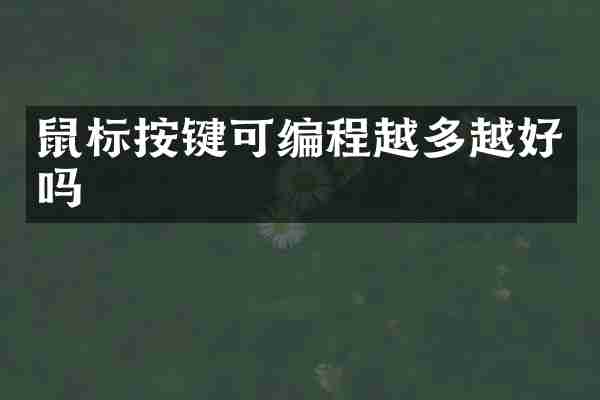 鼠标按键可编程越多越好吗