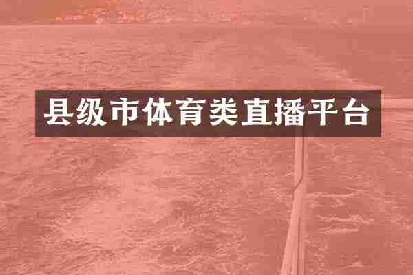 县级市体育类直播平台