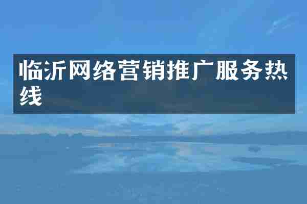 临沂网络营销推广服务热线